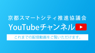 京都スマートシティ推進協議会YouTubeチャンネル